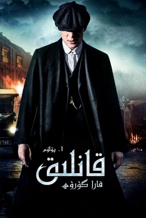 قانلىق قارا گۇرۇھ 1-بۆلۈم