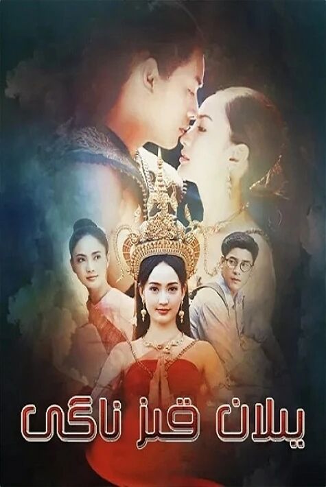 يىلان قىز ناگى