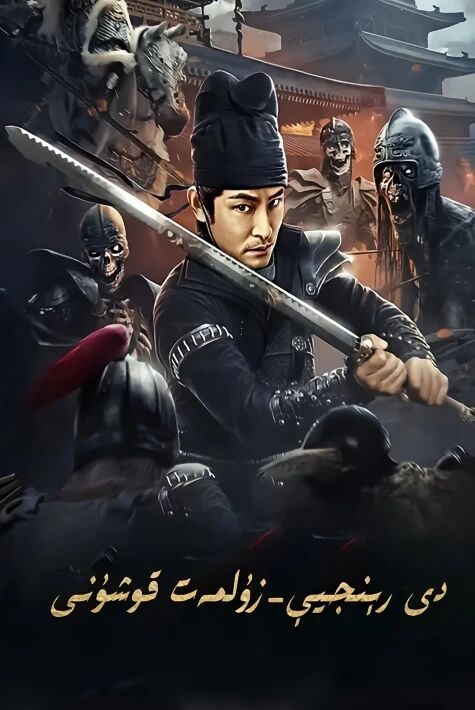 دى رېنجيې-زۇلمەت قوشۇنى