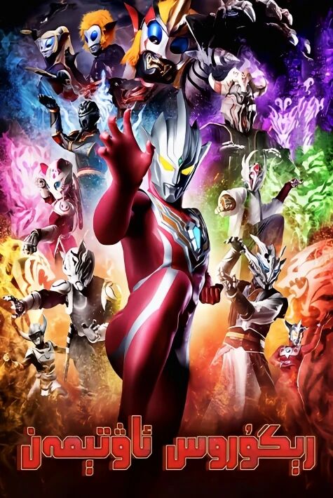 رىگۇروس ئوۋتىمەن