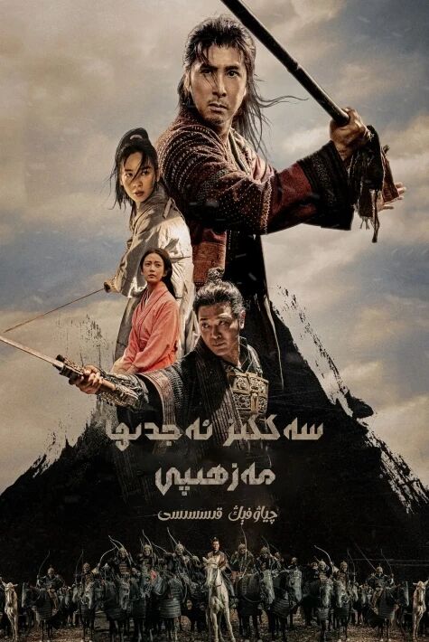 سەككىز ئەجدىھا مەزھىپى: چياۋفېڭ قىسسىسى