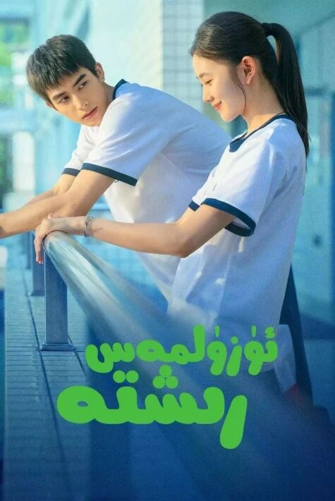 ئۇزۇلمەس رىشتە ئوت فىلىم	