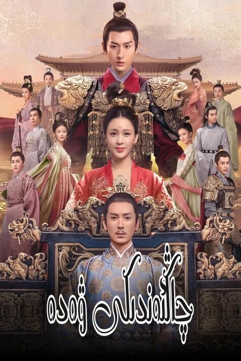 چاڭئەندىكى ۋەدە   ھەقسىز