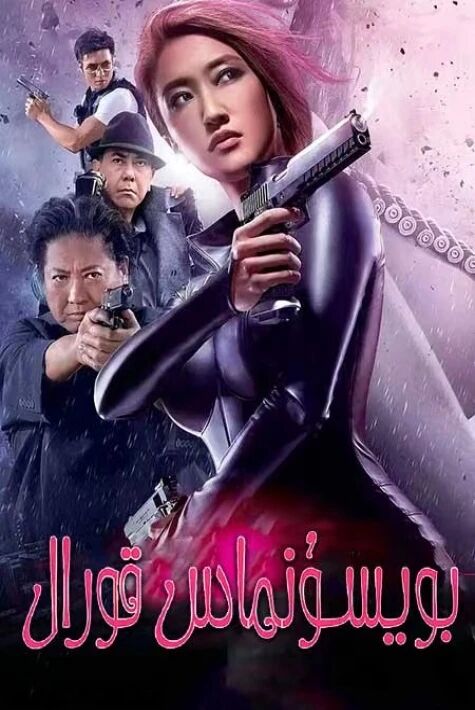 بويسۇنماس قۇرال