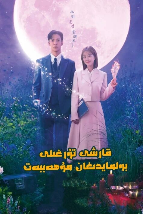 قارشى تۇرغىلى بولمايدىغان مۇھەببەت