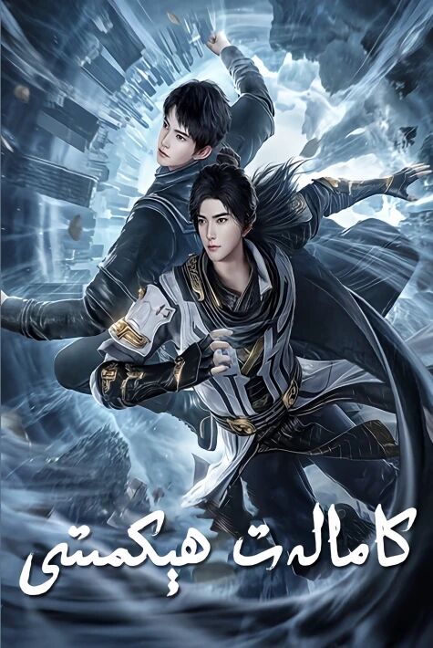 كامالەت ھىكىمىتى  ئۇيغۇرچە