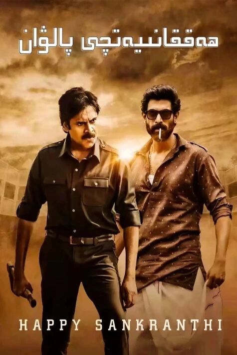 ھەققانىيەتچى پالۋان