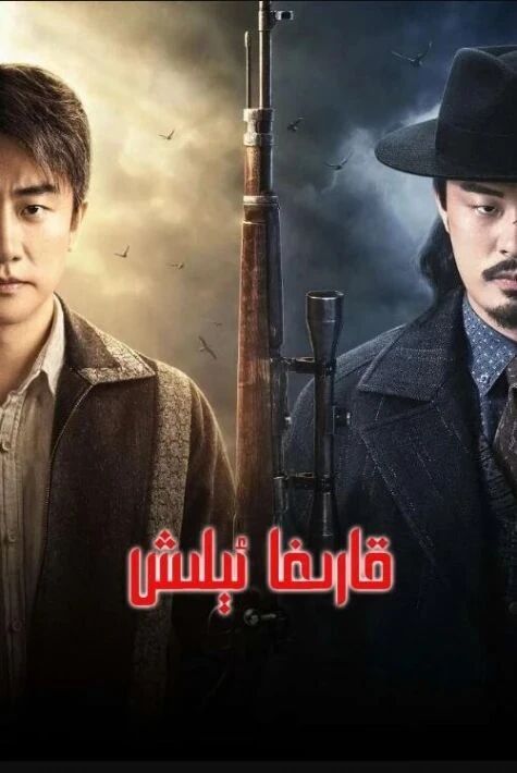 قارىغا ئىلىش ----مەرگەن