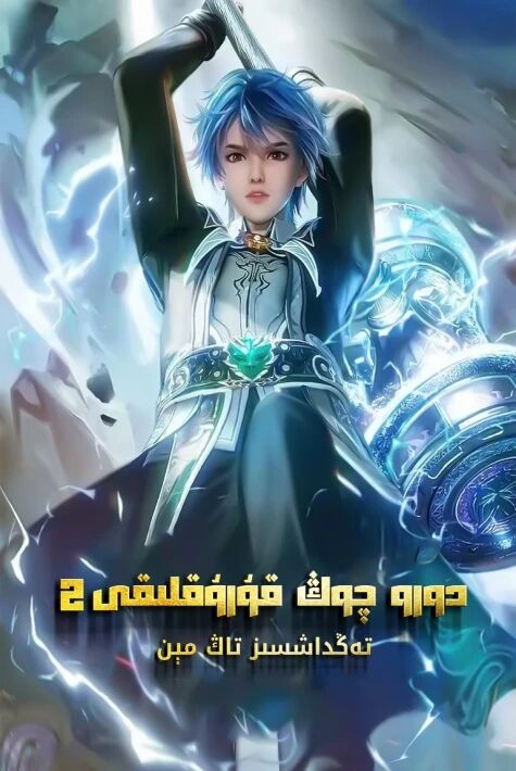 دورو چوڭ قۇرۇقلۇقى 1-بۆلۇم تەڭداشسىز تاڭمىن