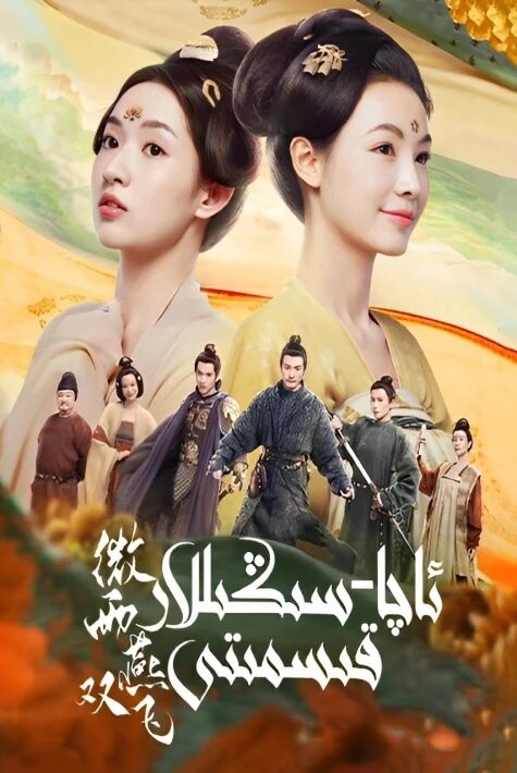 ئاچا سىڭىللار قىسمىتى