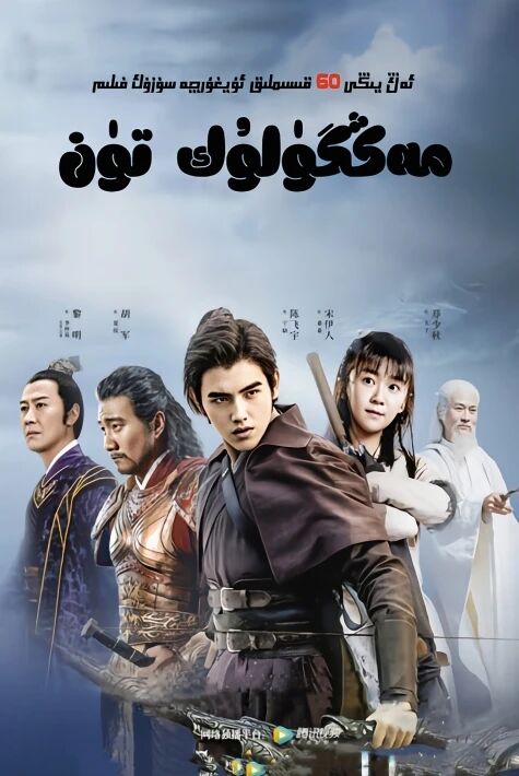 مەڭگۇلۇك تۇن