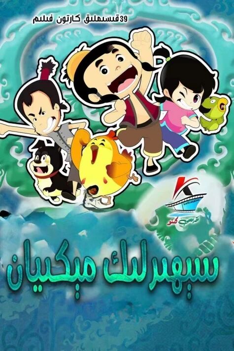 سىھىرلىك مىكىيان 