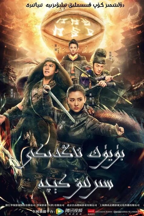 بۇيۇك تاڭدىكى سىرلىق كىچە	