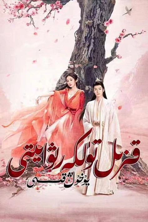 قىزىل تۈلكە رىۋايىتى : يۆخوڭ قىسسىسى