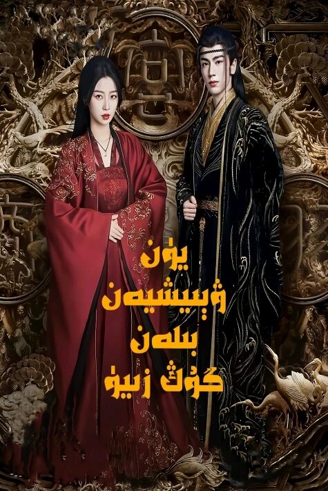 يۈن ۋېيشيەن بىلەن گۇڭ زىيۈ