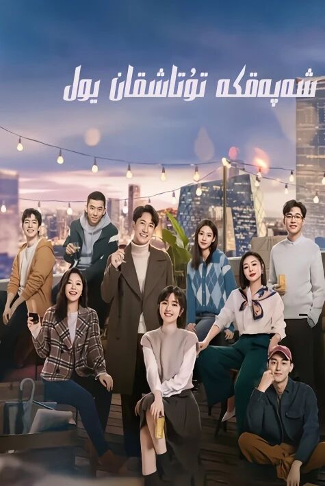 شەپەقكە تۇتاشقان يول ئەڭ يىڭى