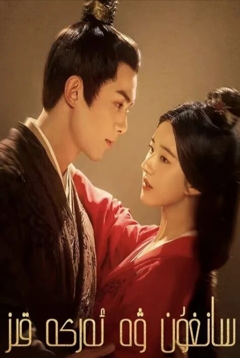 سانغۇن ۋە ئەركە قىز