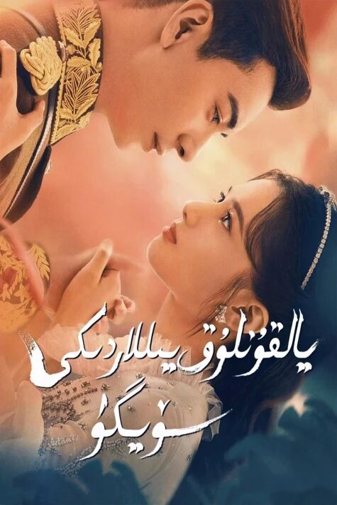 يالقۇنلۇق يىللاردىكى سۆيگۈ