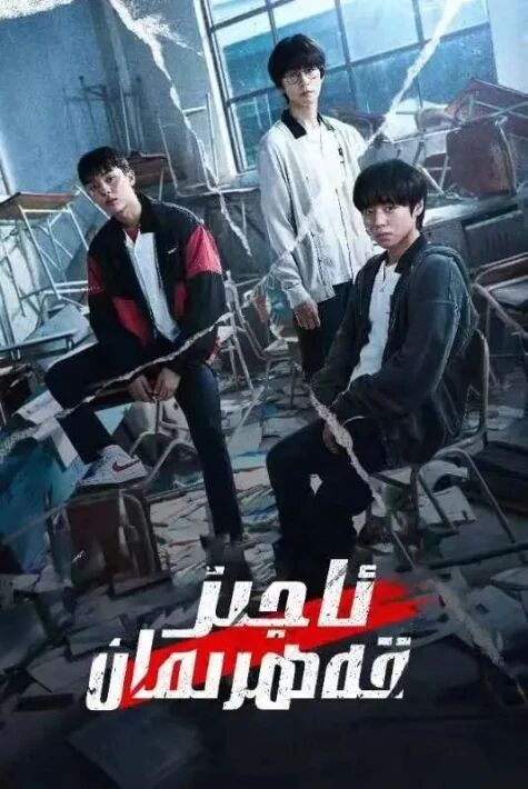 ئاجىز قەھرىمان 