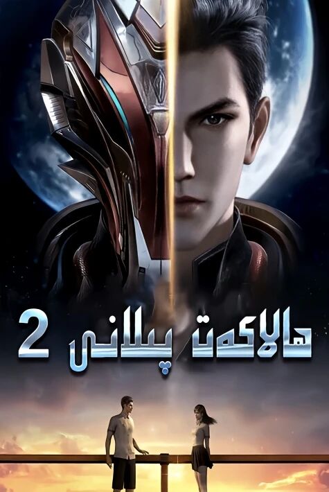 ھالاكەت پىلانى 2-3-4-بۆلۇم    ئۇيغۇرچە