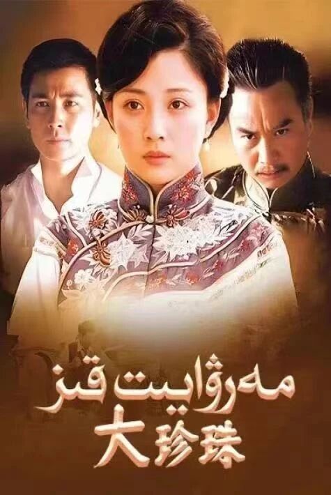 مەرۋايىت قىز