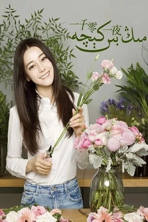 مىڭ بىر كىچە