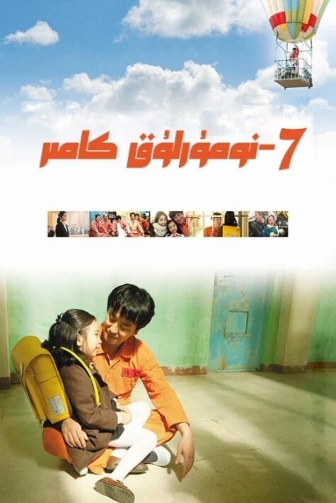 7-نومۇرلۇق كامىر ئوت فىلىم