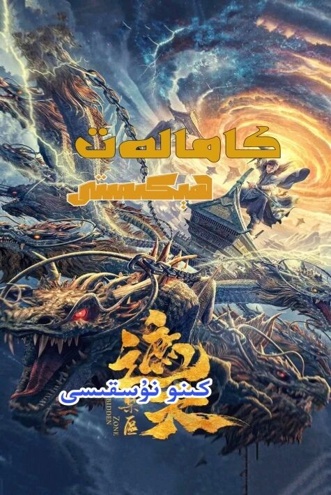 كامالەت ھىكىمىتى: كىنو نۇسخىسى