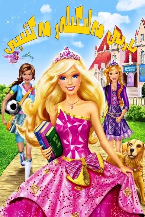 باربى مەلىكىلەر مەكتىۋى芭比 