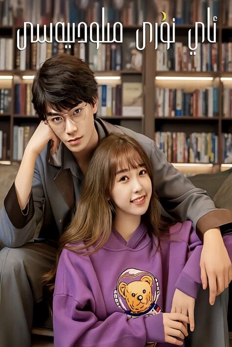 ئاي نۇرى مىلودىيەسى