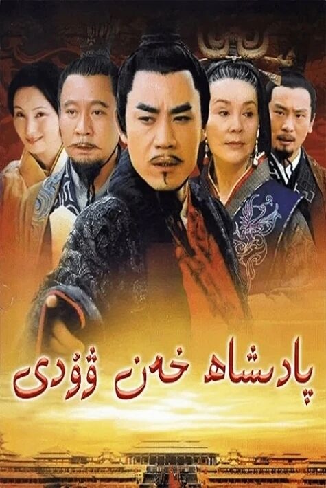 پادىشاھ خەن ۋۇدى