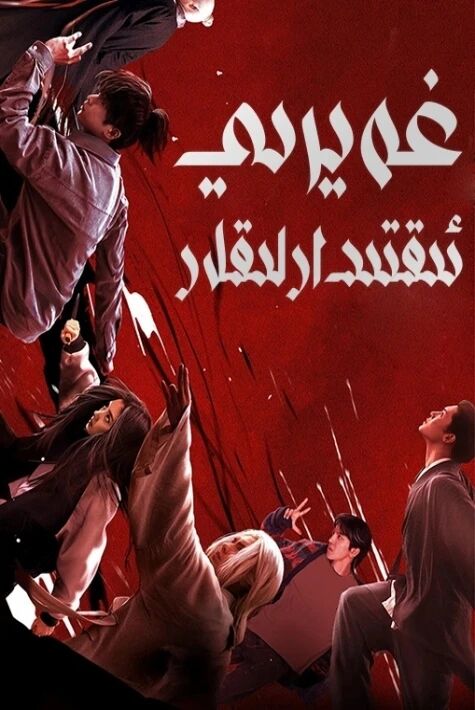 غەيرى ئىقتىدارلىقلار ئوت ڧىلىم