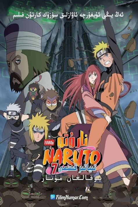 نارۇتو : يوقالغان مۇنار