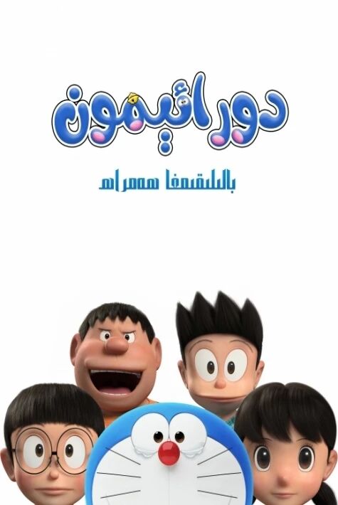 دورائېمون: بالىلىقىمغا ھەمراھ