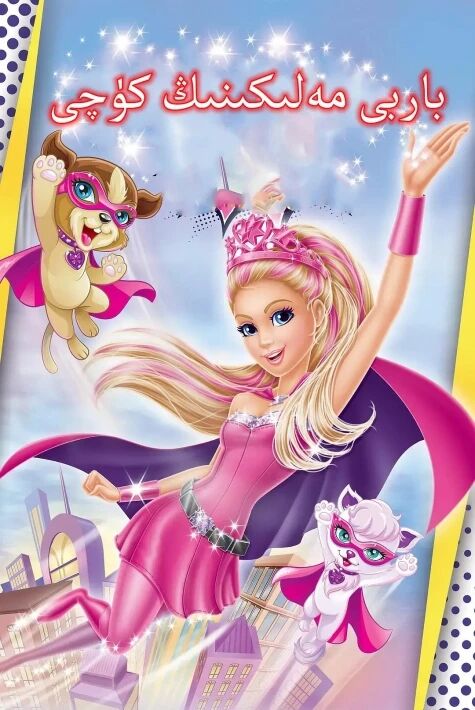 باربى   مەلىكىنىڭ كۇچى	