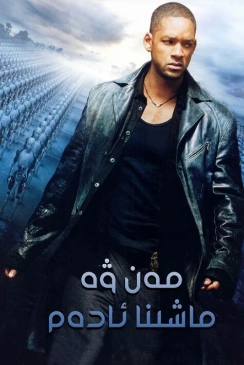 مەن ۋە ماشىنا ئادەم