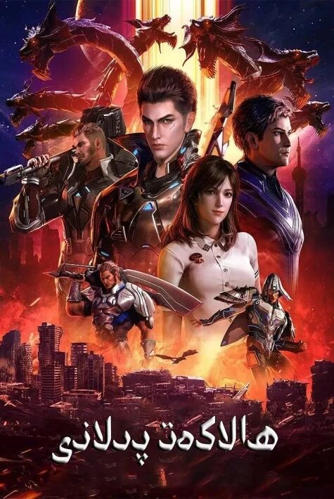 ھالاكەت پىلانى 1   ئۇيغۇرچە