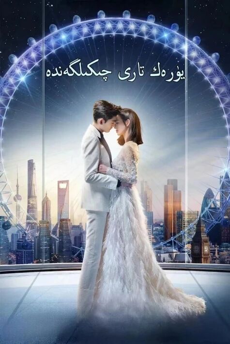 يۈرەك تارى چىكىلگەندە