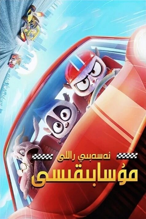 ئەسەبىي راللى مۇسابىقىسى