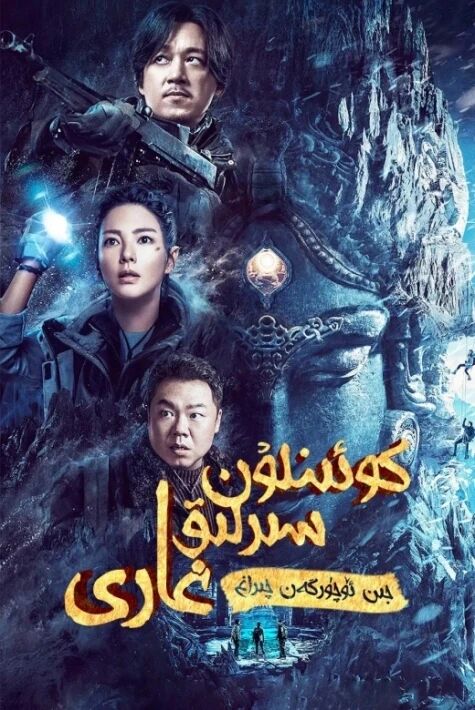 كوئېنلۇن سىرلىق غارى