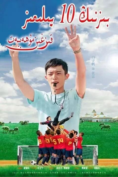 بىزنىڭ 10 يىلىمىز  (قىزغىن مۇھەبەت)