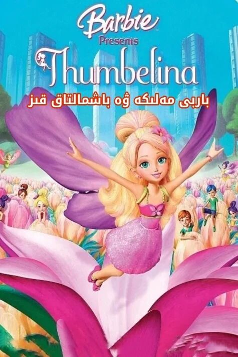 باربى ۋە باشلالتاق قىز