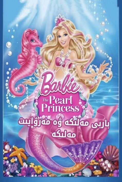 باربى ۋە مەرۋايىت مەلىكە