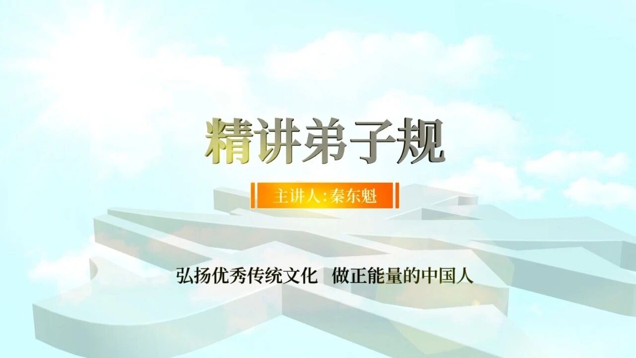 重磅更新:精讲弟子规第十六集（秦东魁）