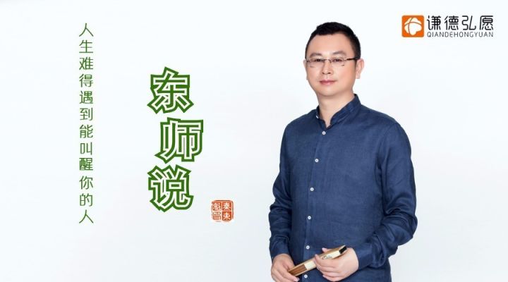 智慧思想/疑难剖析   简介:《东师说》是由秦东魁老师主讲,谦德弘愿