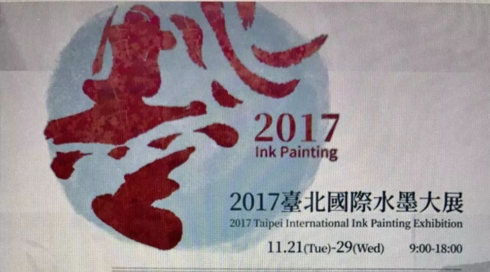 2017台北国际水墨大展即将开幕