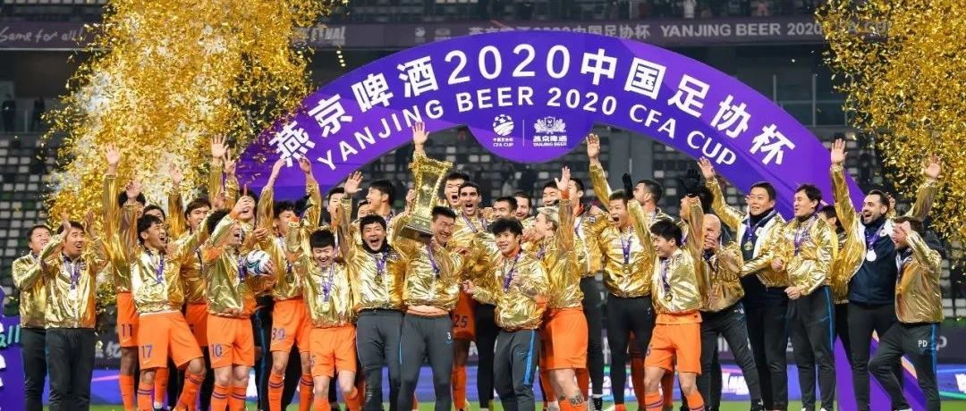 全民足球唤燃亿心——燕京啤酒2020中国足协杯圆满落幕