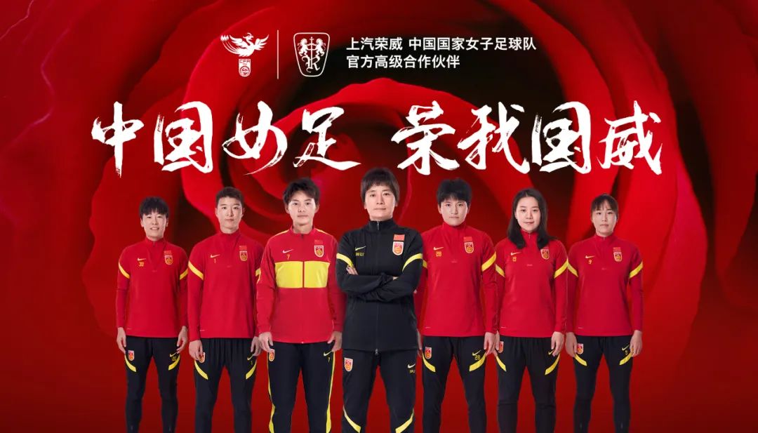 上汽荣威成为中国国家女子足球队高级合作伙伴