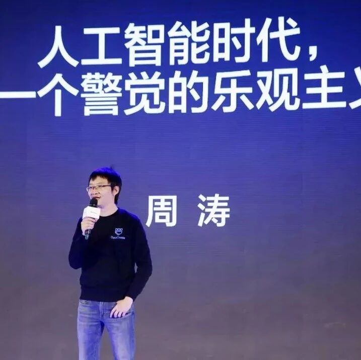 周涛:在人工智能时代,做一个警觉的乐观主义者