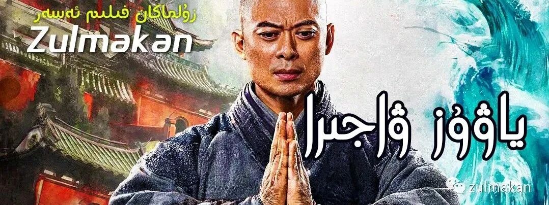 يېڭى/ ۋاجرا海报